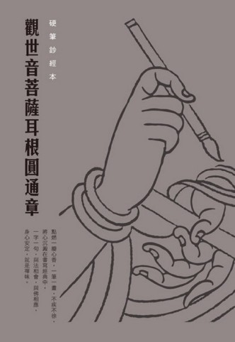 《觀世音菩薩耳根圓通章》硬筆鈔經本[二手書_良好]