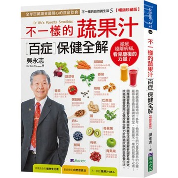 全新 / 吳永志不一樣的蔬果汁百症保健全解【暢銷珍藏版】 / 原水文化 / 定價:500