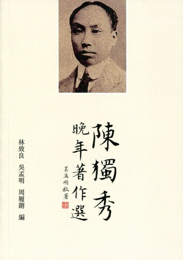 陳獨秀晚年著作選[二手書_良好]