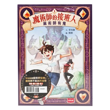 魔術師的接班人2件組 麻術師有鬼/麻風大對決  未來出版  1組