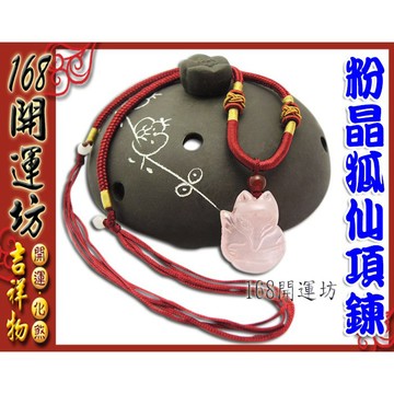 【168開運坊】粉晶【增人緣/桃花-星光粉晶狐仙/粉晶狐狸-項鍊*1pcs】開光/淨化