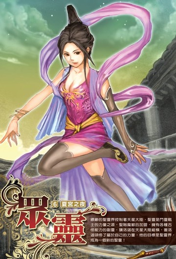 【電子書】眾靈06夏宮之夜