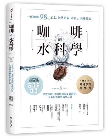 咖啡的水科學：萃取原理、水質檢測與參數調整，全面揭露咖啡風味之謎