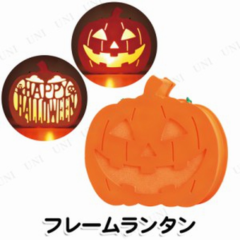 フレームランタン インテリア 雑貨 ハロウィン 飾り かぼちゃ パンプキン カボチャ 南瓜 ジャックオーランタン 装飾品 デコレーション 光 通販 Lineポイント最大1 0 Get Lineショッピング