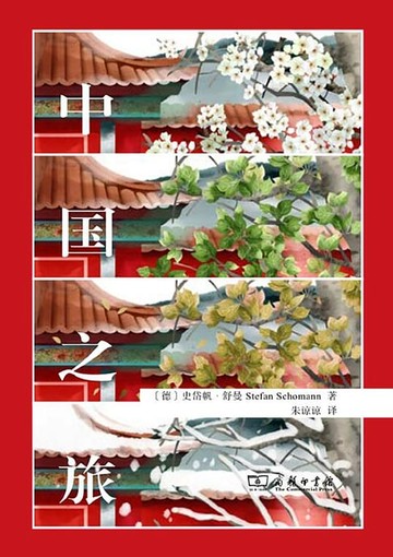 【電子書】中国之旅