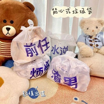 ✨動感 優選✨創意文字垃圾袋ins風丟掉煩惱前任渣男加厚塑料袋學生宿舍家用