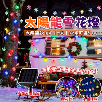 太陽能雪花燈 新年裝飾燈 雪花燈 LED燈串 無極三色 水晶球燈 櫻花燈 造型燈 防水燈串 情人節 雪花造型燈串 星星燈