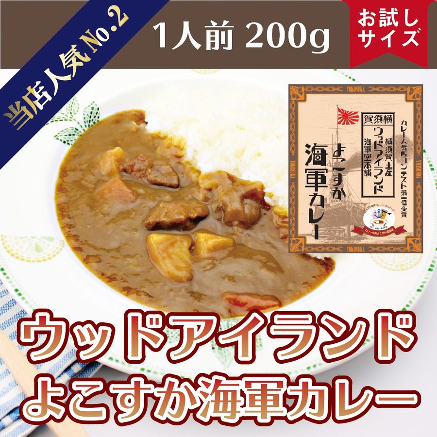 ウッドアイランド よこすか海軍カレー 200g