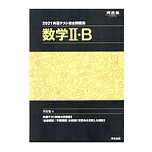 共通テスト総合問題集数学ＩＩ・Ｂ ２０２１／河合塾