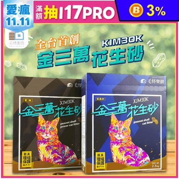 【金三萬】可沖馬桶吸水除臭花生砂2.5kg