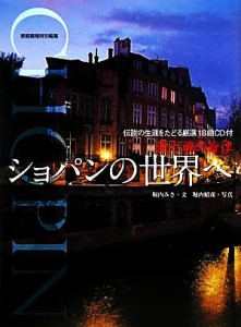  愛と魂の旋律　ショパンの世界へ／堀内みさ，堀内昭彦