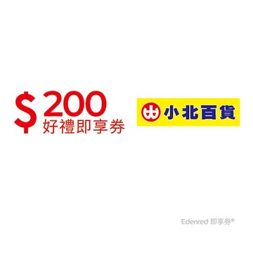 【小北百貨】200元好禮即享券(餘額型)