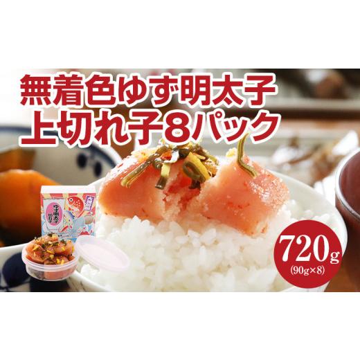 ふるさと納税 福岡県 田川市 無着色 ゆず明太子 上切れ子8パック(90g×8)