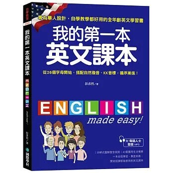 我的第一本英文課本：專為華人設計自學教學都好用的全年齡英文學習書(附母語人士發音MP3)  彭彥哲 2018 國際學村