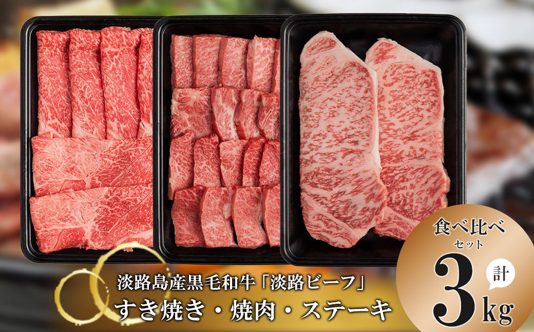 すきやき・焼肉・ステーキ3kg