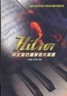 Hit101中文流行鋼琴百大首選（二版）[二手書_普通]