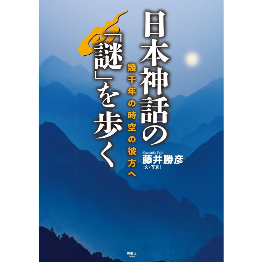 日本神話の 謎 を歩く 幾千年の時空の彼方へ