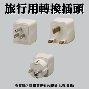 【現貨】插頭轉接 國際轉接頭 出國轉接頭 旅行用轉換插頭 旅行轉接頭 萬用插頭 轉換插頭 多國轉接頭 興雲網購