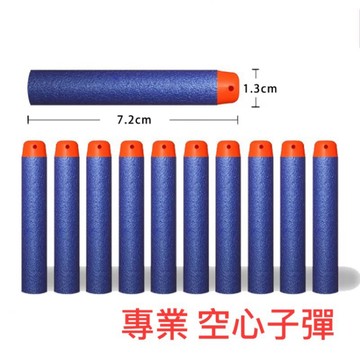 安全藍色空心子彈 NERF通用 相容 副廠 泡綿彈 海綿彈 軟彈