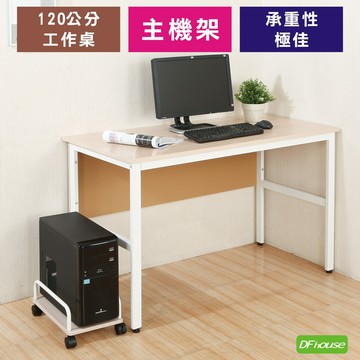 《DFhouse》頂楓120公分電腦辦公桌+主機架-楓木色