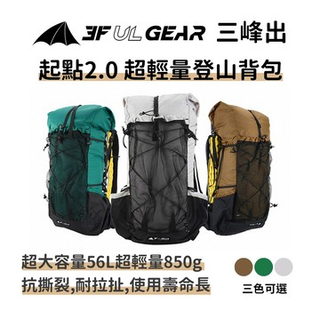三峰出【起點2.0 登山背包】超輕量 大力馬材質 睡墊背負系統 登山露營健行雙肩後背包 戶外背包