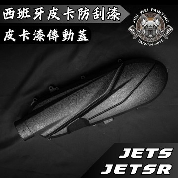 【台南新發車業】駿威工坊 皮卡防刮塗層傳動蓋 皺紋漆 皺褶傳動蓋 結晶傳動蓋 傳動蓋 JETS JETSR JET