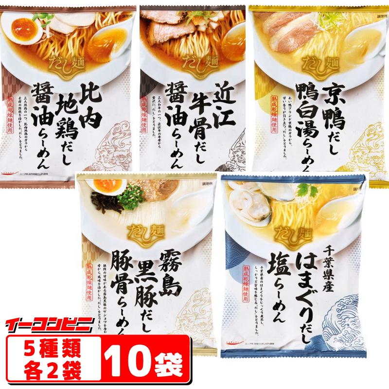 国分グループ本社「tabete だし麺」シリーズ　人気の5種各2袋セット（計10袋）プレミアムラーメン　袋めん『送料無料(沖縄・離島除く)』