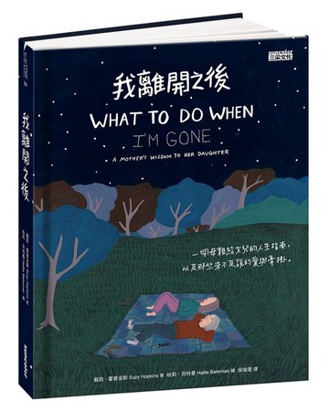 我離開之後：一個母親給女兒的人生指南， 以及那些來不及說的愛與牽掛【城邦讀書花園】