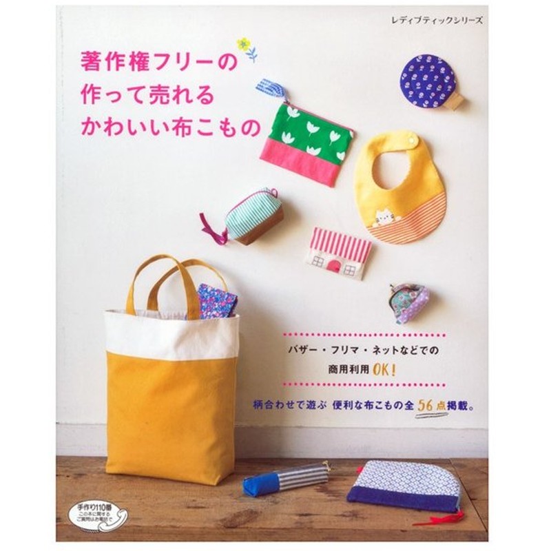 著作権フリーの作って売れるかわいい布こもの 図書 書籍 本 布 生地 布小物 ソーイング ハンドメイド 裁縫 通園通学グッズ ベビーグッズ ポーチ バッグ 袋物 通販 Lineポイント最大0 5 Get Lineショッピング