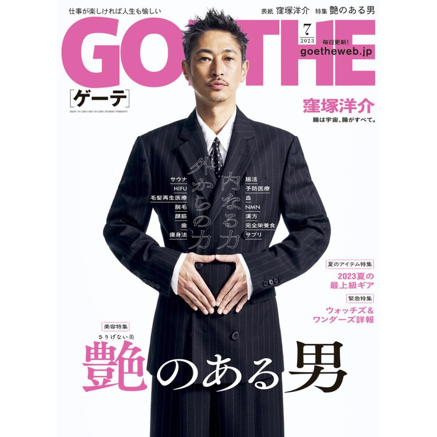 GOETHE[ゲーテ] 2023年7月号 電子書籍版   著:幻冬舎