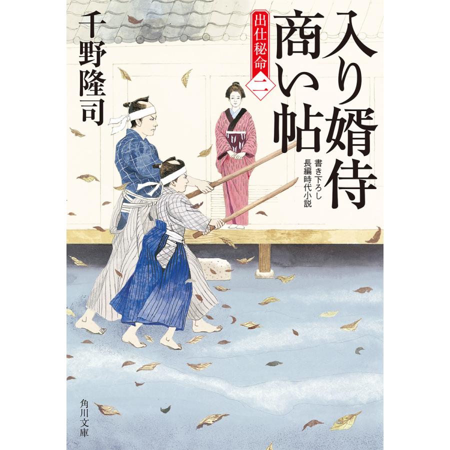 入り婿侍商い帖 出仕秘命 千野隆司