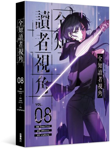 全知讀者視角 8【城邦讀書花園】