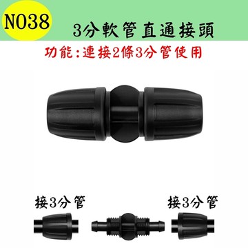 【珍愛頌】N038 3分軟管直通接頭 912管 連接 延長 延伸 自動澆水 自動澆花系統 種菜 盆栽 花盆 景觀 園藝