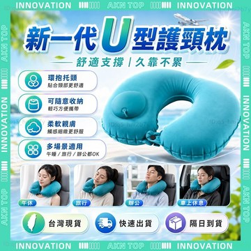 ✨最快當日到✨ 免運 U型枕 護頸枕 旅行枕 充氣頸枕 飛機頸枕 充氣式頸枕 居家通勤出差午休護頸專用 按壓式