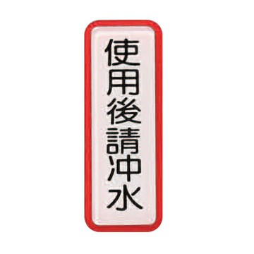ZG1 彩色 TS 貼牌 使用後請沖水-標示牌 / 個 TS-807【APP滿額下單10%點數(單一帳號最高1000點)】4/30止