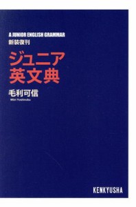  ジュニア英文典　新装復刊／毛利可信(著者)