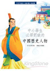 中小學生必須認識的中國歷史人物