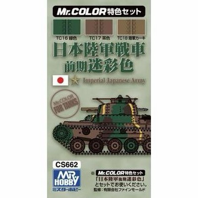 戦車モデルセット 迷彩色 日本陸軍戦車色前期迷彩色カラーセット | LINEブランドカタログ