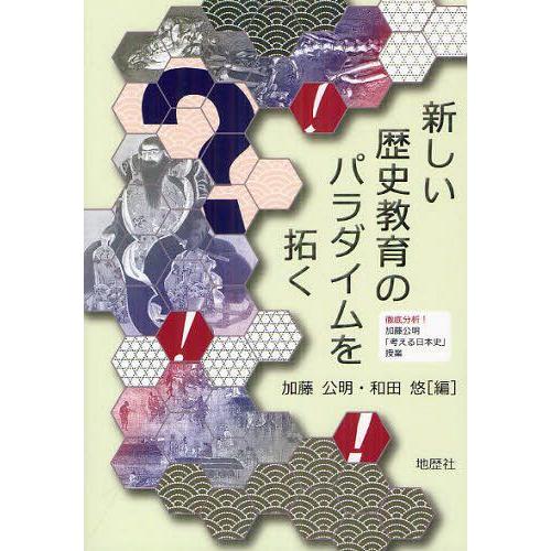 新しい歴史教育のパラダイムを拓く 徹底分析 加藤公明 考える日本史 授業 編 和田悠