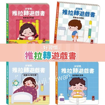 風車 好習慣推拉轉遊戲書 我會自己吃飯 我會自己洗澡 我會自己嗯嗯 我會自己穿衣服 推拉轉 機關書