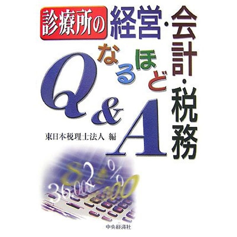 診療所の経営・会計・税務なるほどQA