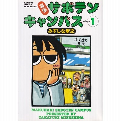 幕張サボテンキャンパス 10 みずしな孝之 通販 Lineポイント最大get Lineショッピング