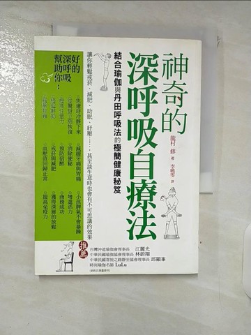 【書寶二手書T4／養生_FPZ】神奇的深呼吸自療法_龍村修