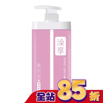 澡享沐浴乳-牡丹小蒼蘭1000g