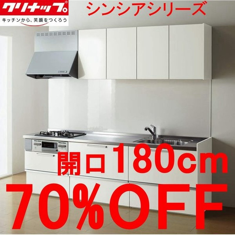 クリナップ システムキッチン ラクエラ 開口180ｃｍ シンシアシリーズ ｉ型スライド収納標準タイプ ガスコンロ ３口 北海道 沖縄 離島配送不可 通販 Lineポイント最大0 5 Get Lineショッピング