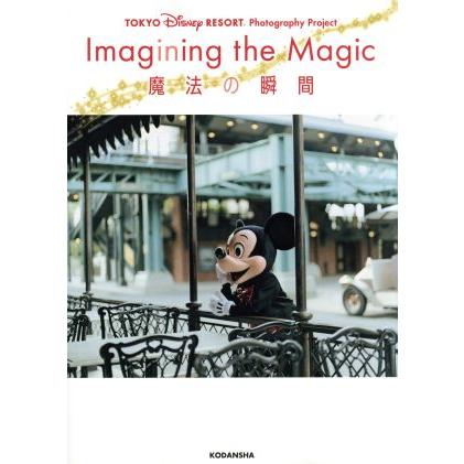 写真集　Ｉｍａｇｉｎｉｎｇ　ｔｈｅ　Ｍａｇｉｃ　魔法の瞬間 ＴＯＫＹＯ　Ｄｉｓｎｅｙ　ＲＥＳＯＲＴ　Ｐｈｏｔｏｇｒａｐｈｙ　Ｐｒｏ