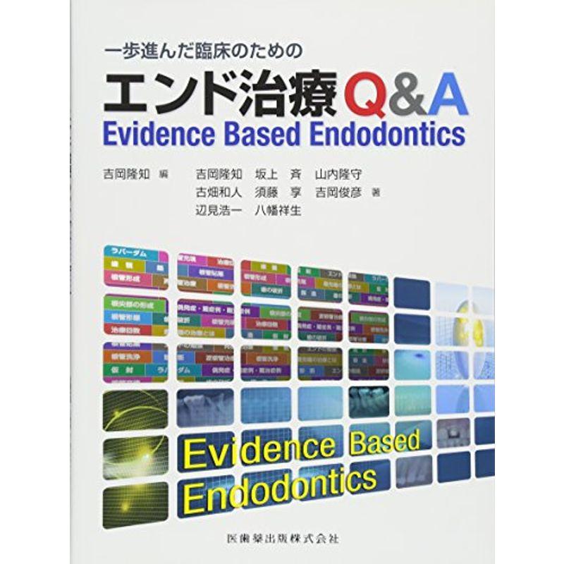 一歩進んだ臨床のためのエンド治療QA Evidence Based Endodontics