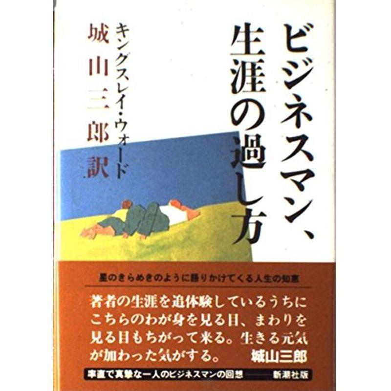 ビジネスマン、生涯の過し方