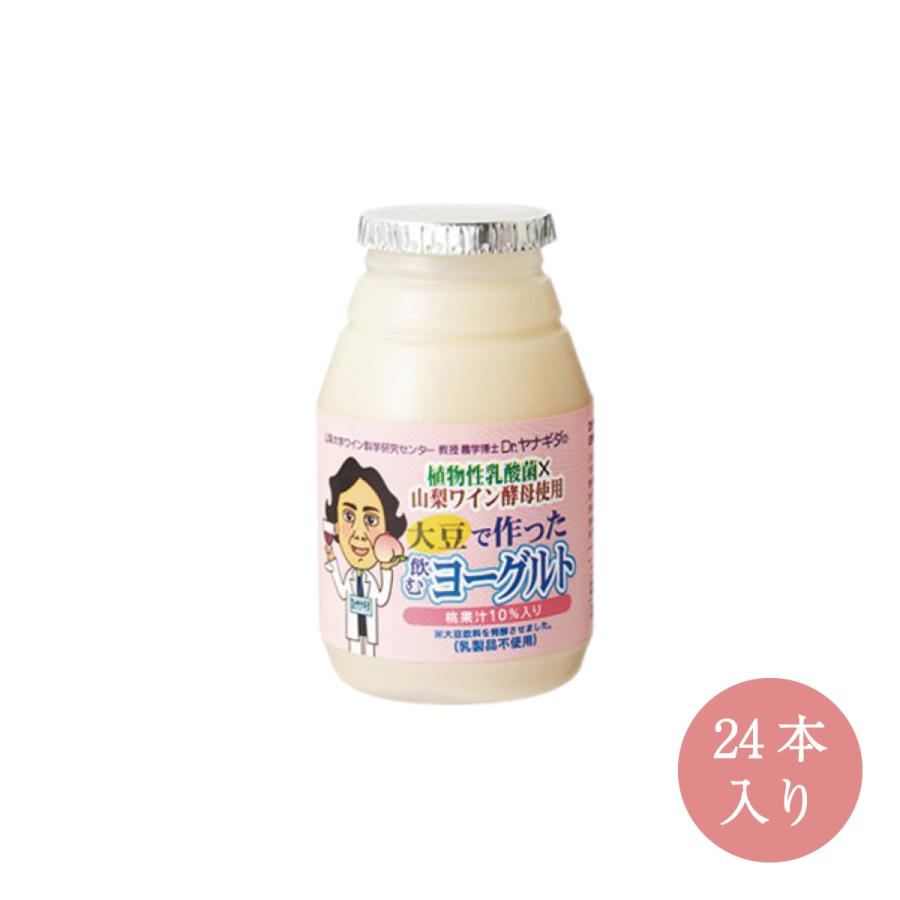 大豆で作った飲むヨーグルト（桃果汁10％入り）150g×24本セット　山梨ワイン酵母使用