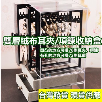 台灣現貨 加厚升級版 雙層絨布全耳夾/項鍊收納盒 特價出清 壓克力耳環收納盒  Z302A